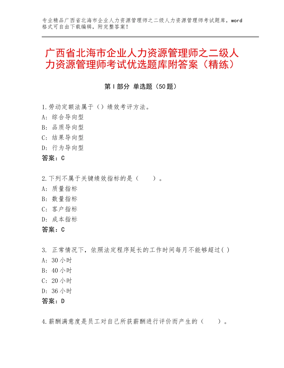 广西省北海市企业人力资源管理师之二级人力资源管理师考试优选题库附答案（精练）_第1页