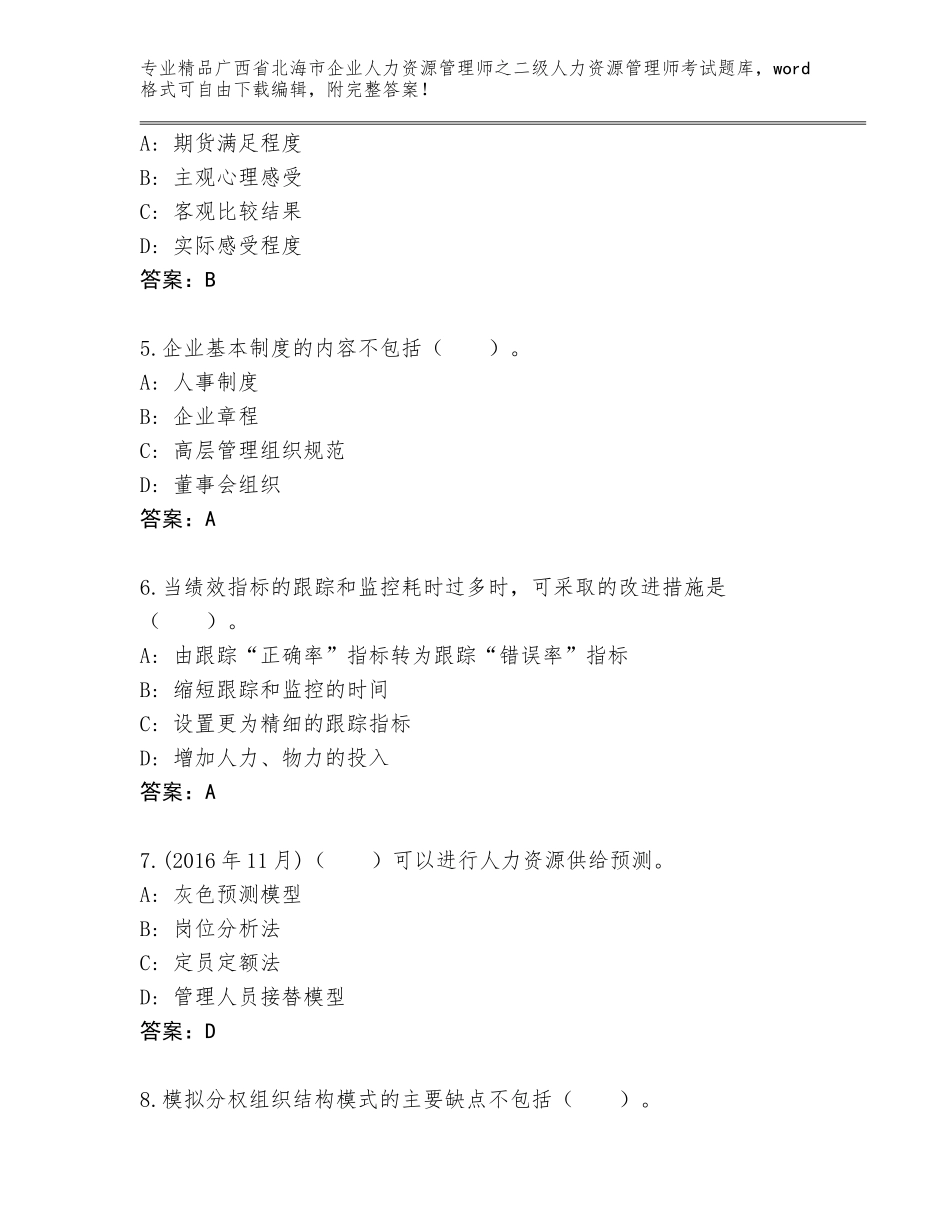 广西省北海市企业人力资源管理师之二级人力资源管理师考试优选题库附答案（精练）_第2页
