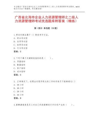 广西省北海市企业人力资源管理师之二级人力资源管理师考试优选题库附答案（精练）