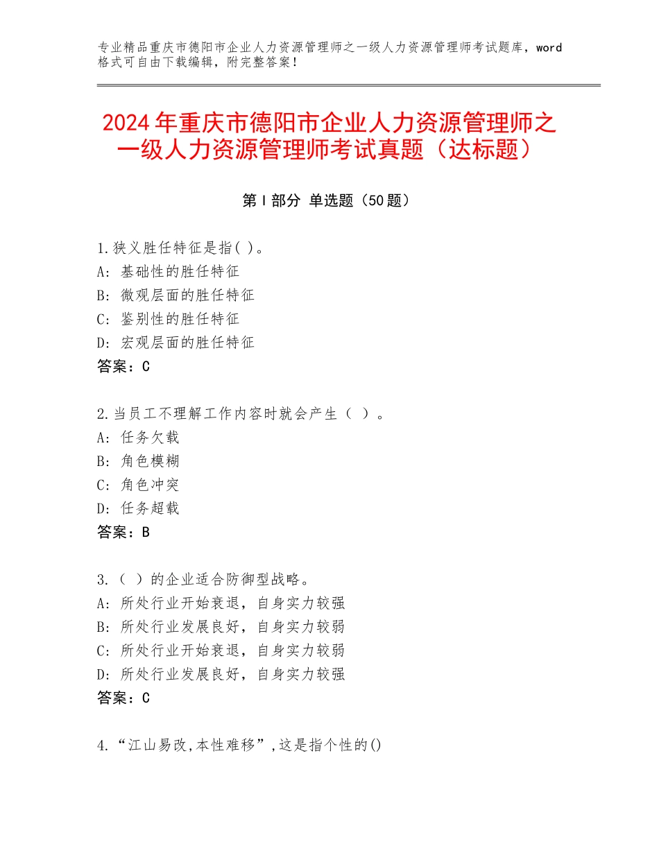 2024年重庆市德阳市企业人力资源管理师之一级人力资源管理师考试真题（达标题）_第1页