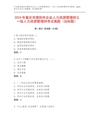 2024年重庆市德阳市企业人力资源管理师之一级人力资源管理师考试真题（达标题）