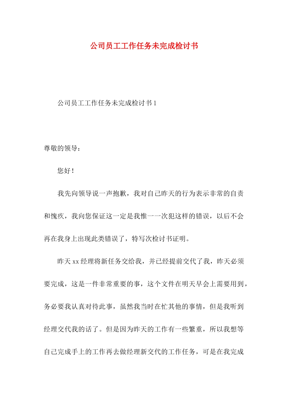 公司员工工作任务未完成检讨书_第1页