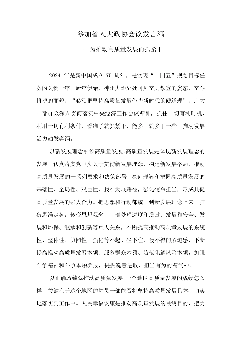 参加2024年人大政协会议发言稿2_第1页