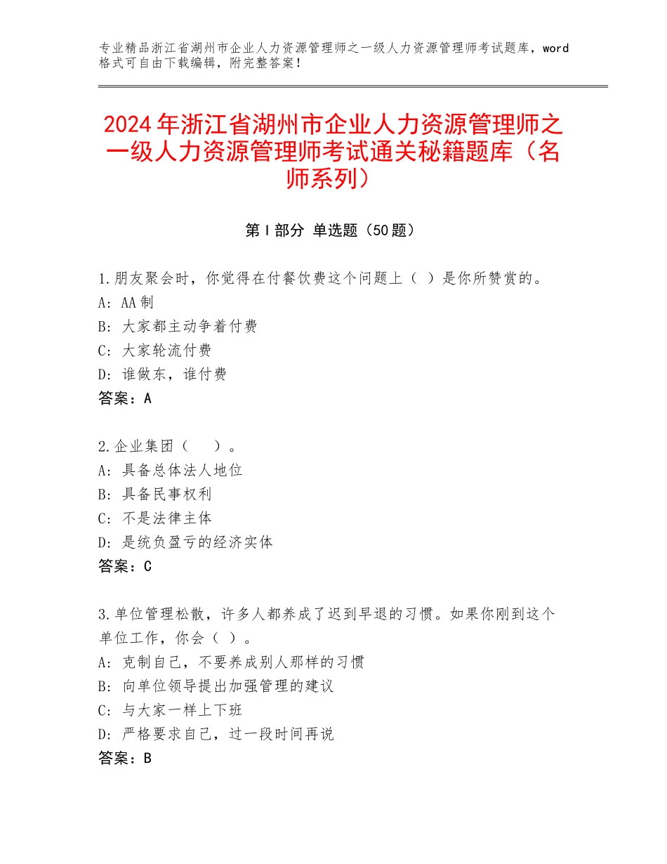 2024年浙江省湖州市企业人力资源管理师之一级人力资源管理师考试通关秘籍题库（名师系列）_第1页