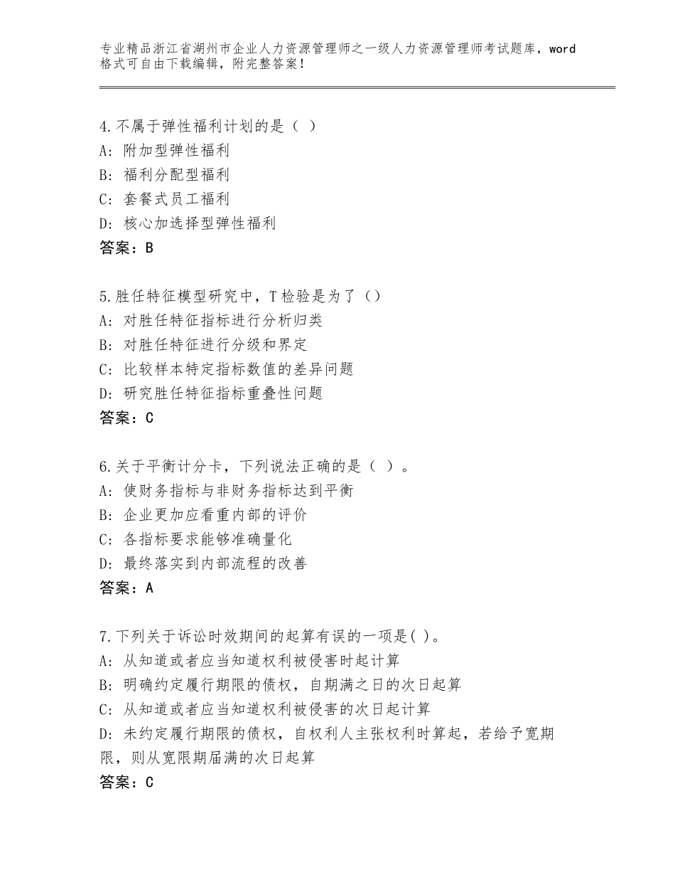 2024年浙江省湖州市企业人力资源管理师之一级人力资源管理师考试通关秘籍题库（名师系列）_第2页