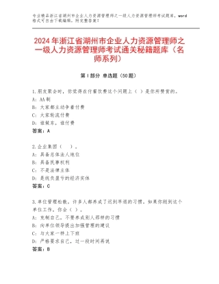 2024年浙江省湖州市企业人力资源管理师之一级人力资源管理师考试通关秘籍题库（名师系列）