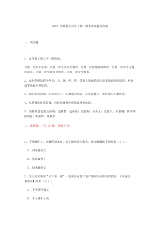2024年最新公司开工第一课考试试题及答案 