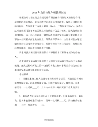 2024年灰渣拉运车辆管理制度(二) 