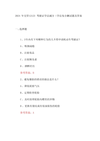 2024年交管12123驾驶证学法减分(学法免分)测试题及答案 