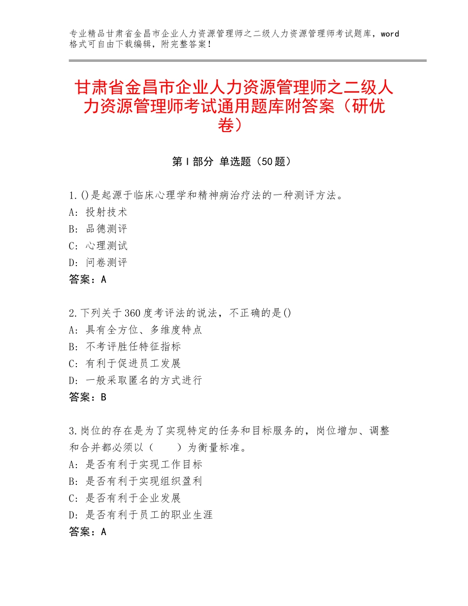 甘肃省金昌市企业人力资源管理师之二级人力资源管理师考试通用题库附答案（研优卷）_第1页