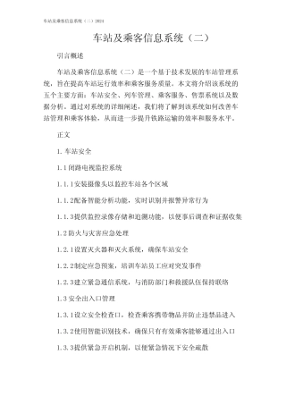 车站及乘客信息系统(二)2024 