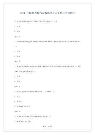 2024年临夏驾校考试教练员从业资格证考试题库 