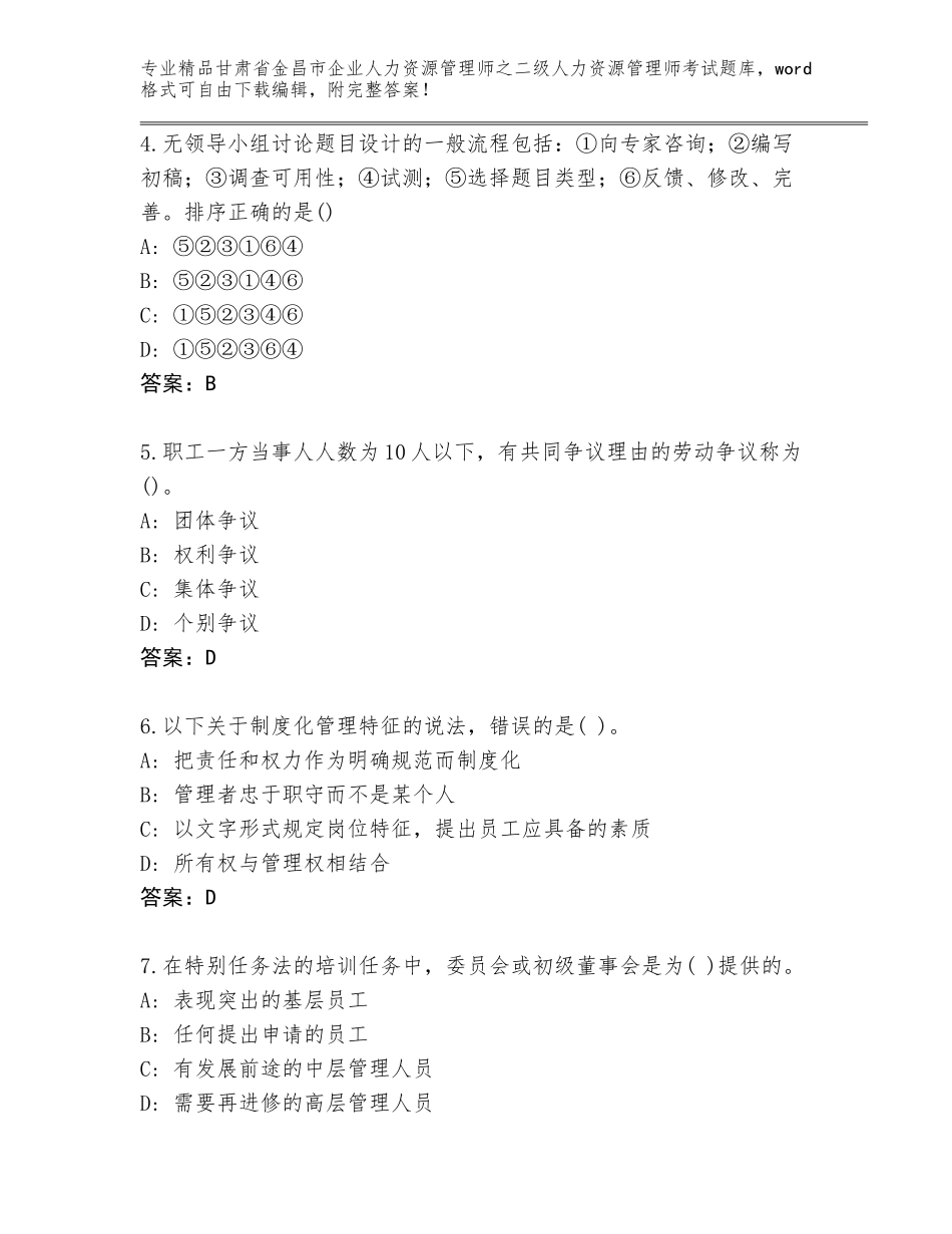 甘肃省金昌市企业人力资源管理师之二级人力资源管理师考试题库【名师推荐】_第2页