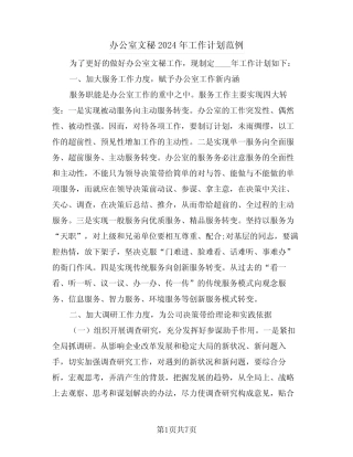 办公室文秘2024年工作计划范例(3) 