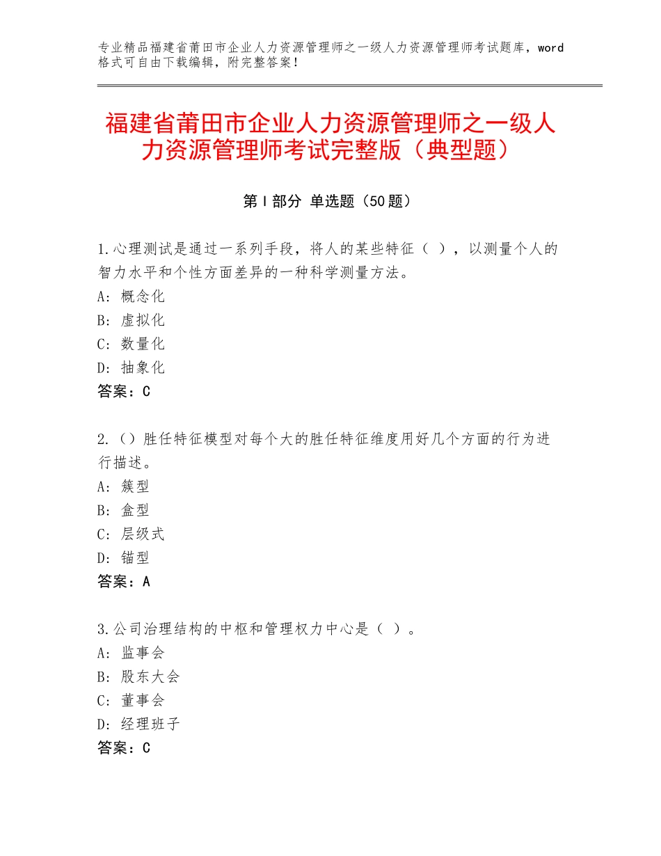 福建省莆田市企业人力资源管理师之一级人力资源管理师考试完整版（典型题）_第1页