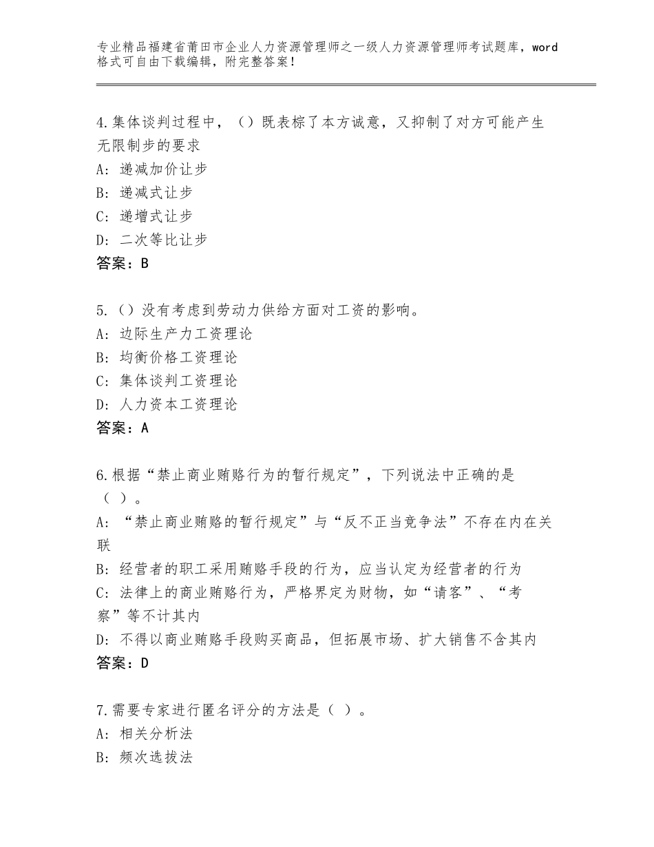 福建省莆田市企业人力资源管理师之一级人力资源管理师考试完整版（典型题）_第2页