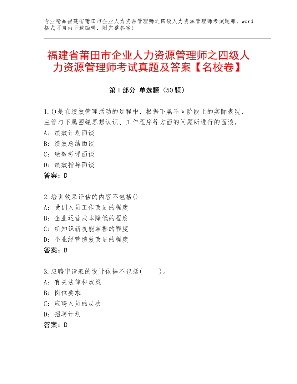 福建省莆田市企业人力资源管理师之四级人力资源管理师考试真题及答案【名校卷】_第1页