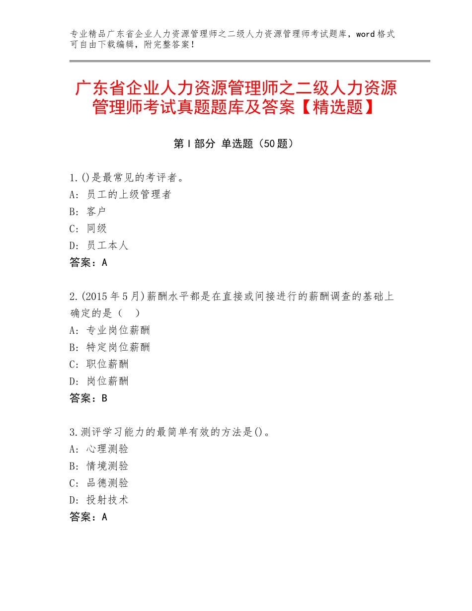 广东省企业人力资源管理师之二级人力资源管理师考试真题题库及答案【精选题】_第1页