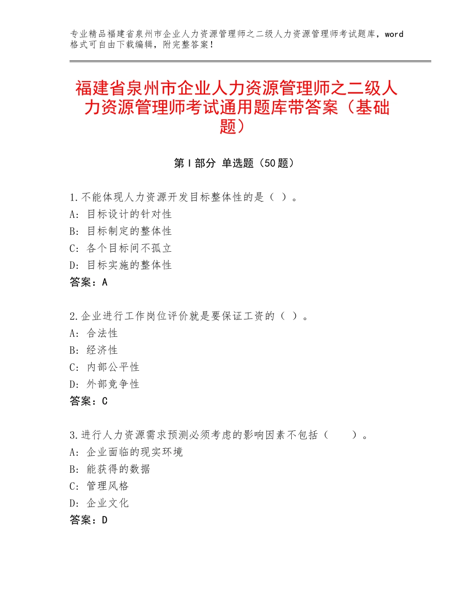 福建省泉州市企业人力资源管理师之二级人力资源管理师考试通用题库带答案（基础题）_第1页