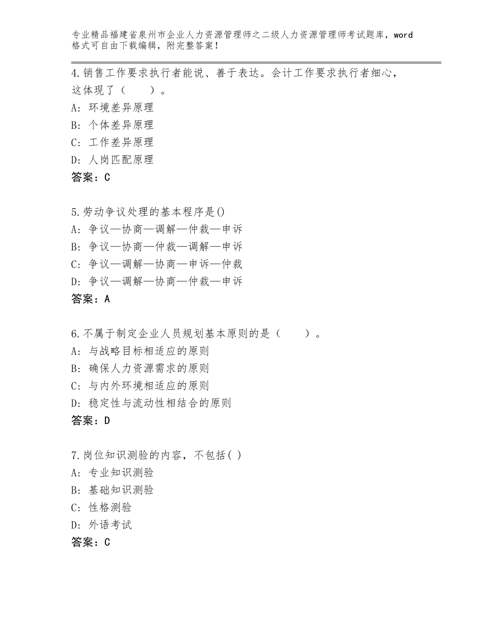 福建省泉州市企业人力资源管理师之二级人力资源管理师考试通用题库带答案（基础题）_第2页