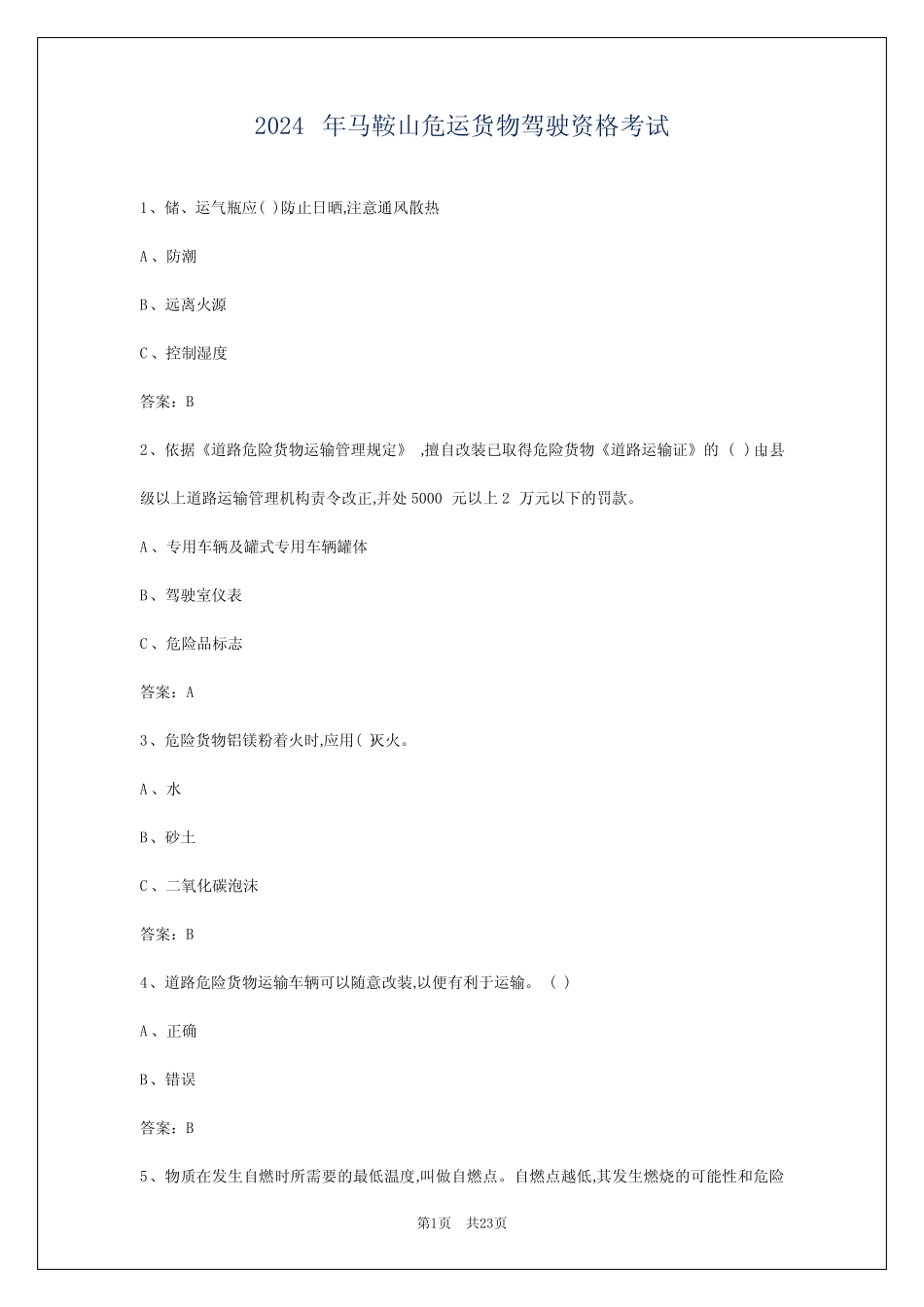 2024年马鞍山危运货物驾驶资格考试 _第1页