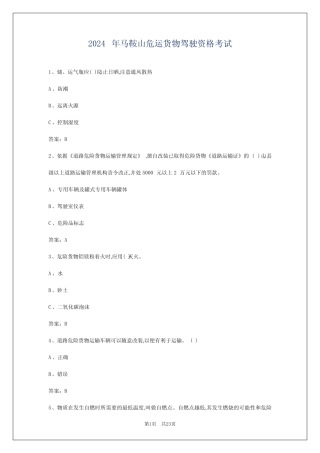 2024年马鞍山危运货物驾驶资格考试 