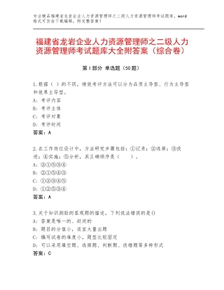 福建省龙岩企业人力资源管理师之二级人力资源管理师考试题库大全附答案（综合卷）
