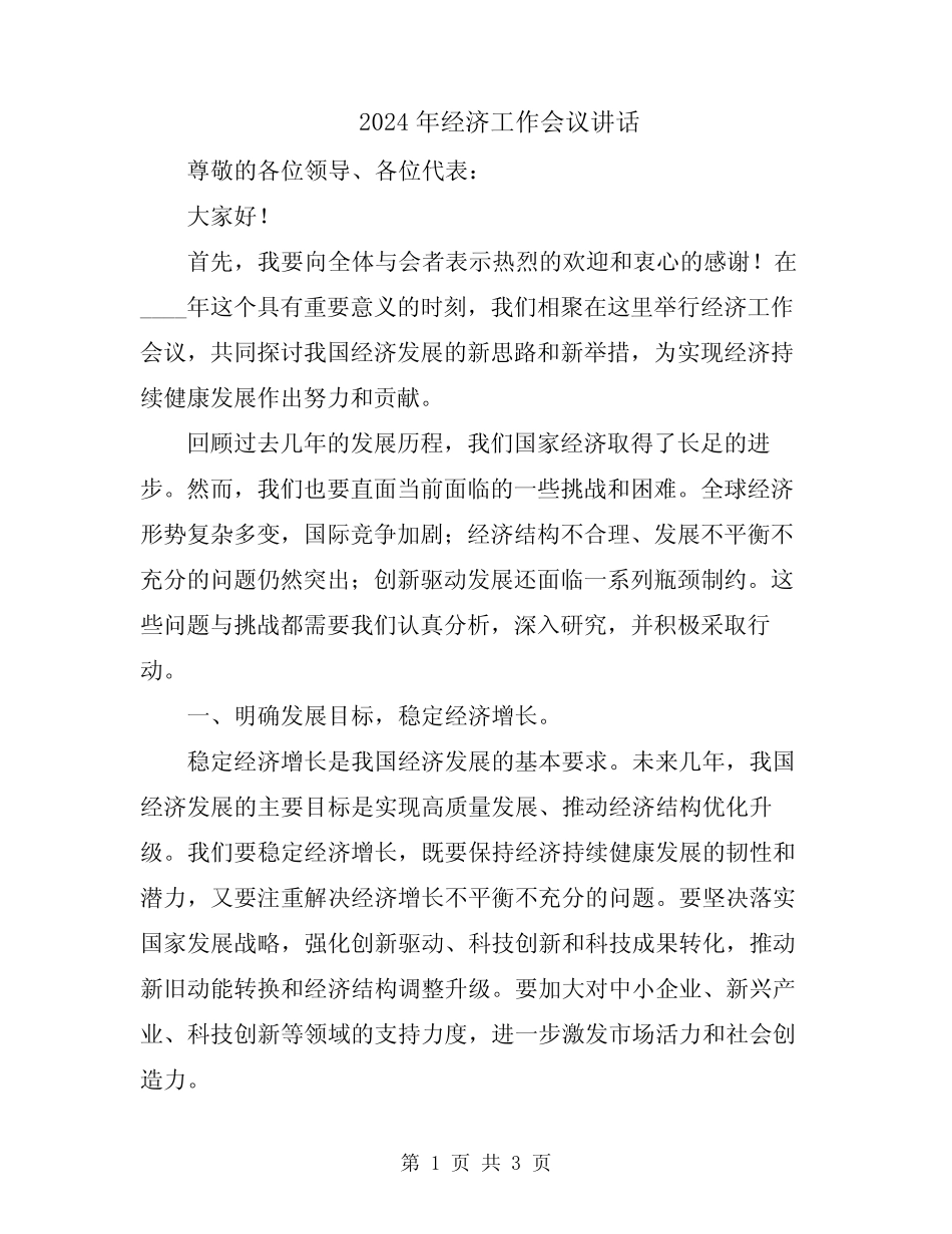 2024年经济工作会议讲话 _第1页