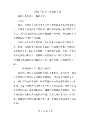2024年经济工作会议讲话 