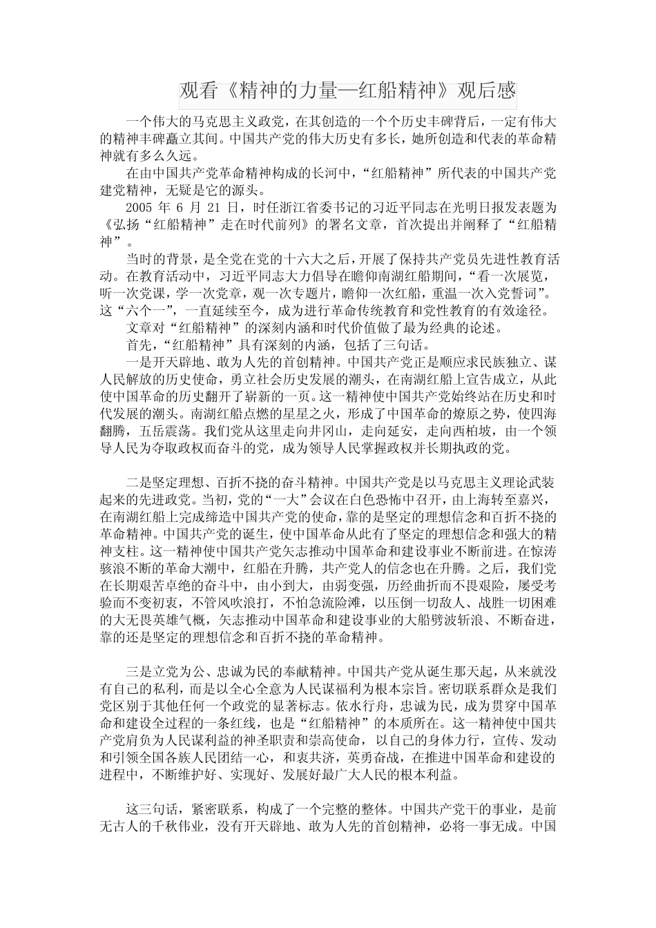 观看《精神的力量—红船精神》观后感_第1页