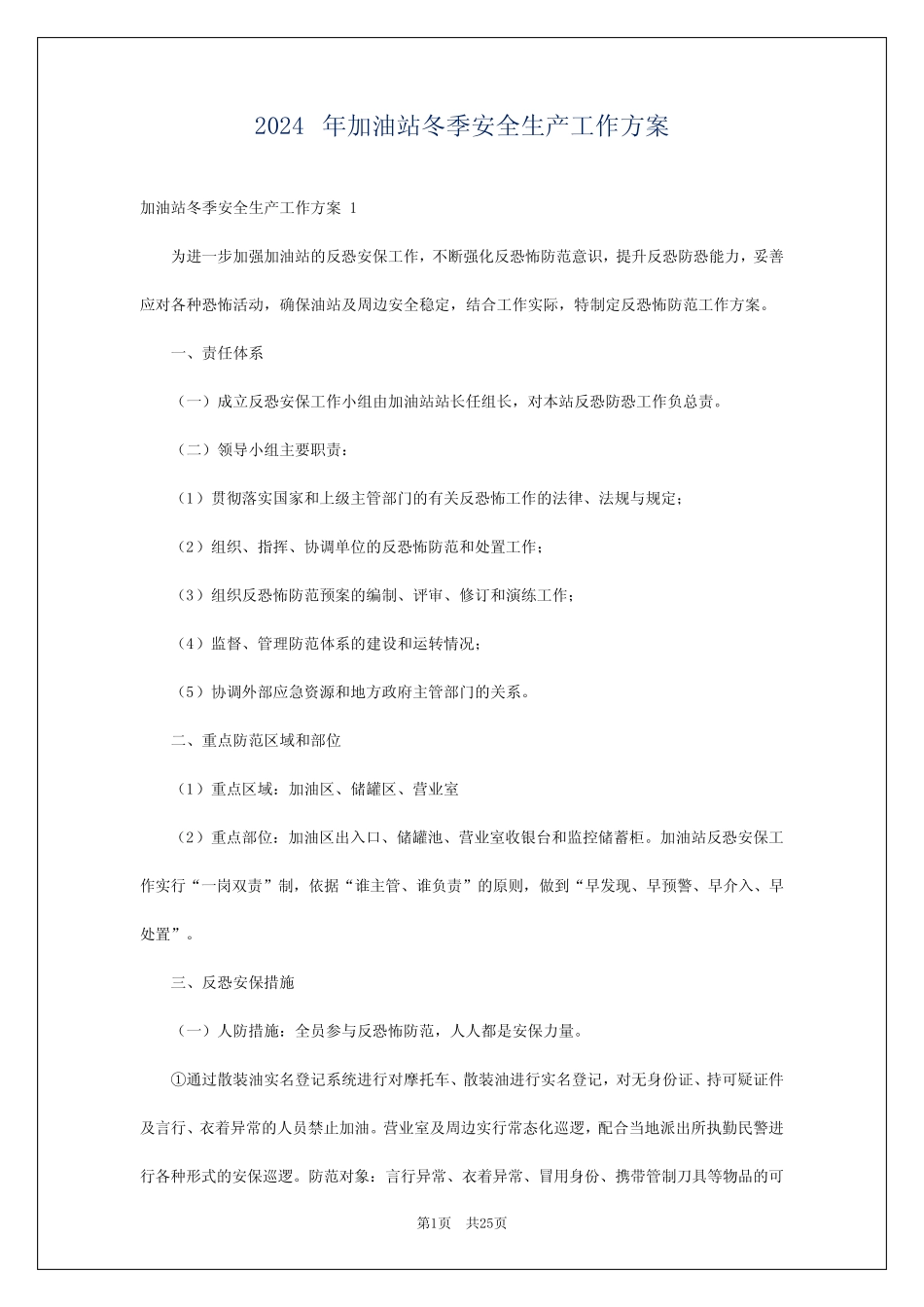 2024年加油站冬季安全生产工作方案 _第1页