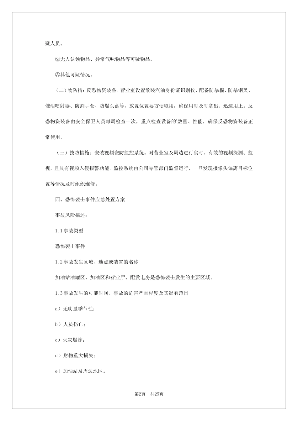 2024年加油站冬季安全生产工作方案 _第2页