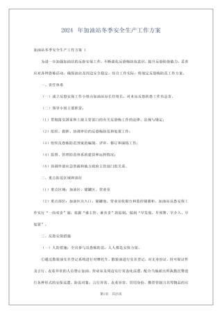2024年加油站冬季安全生产工作方案 