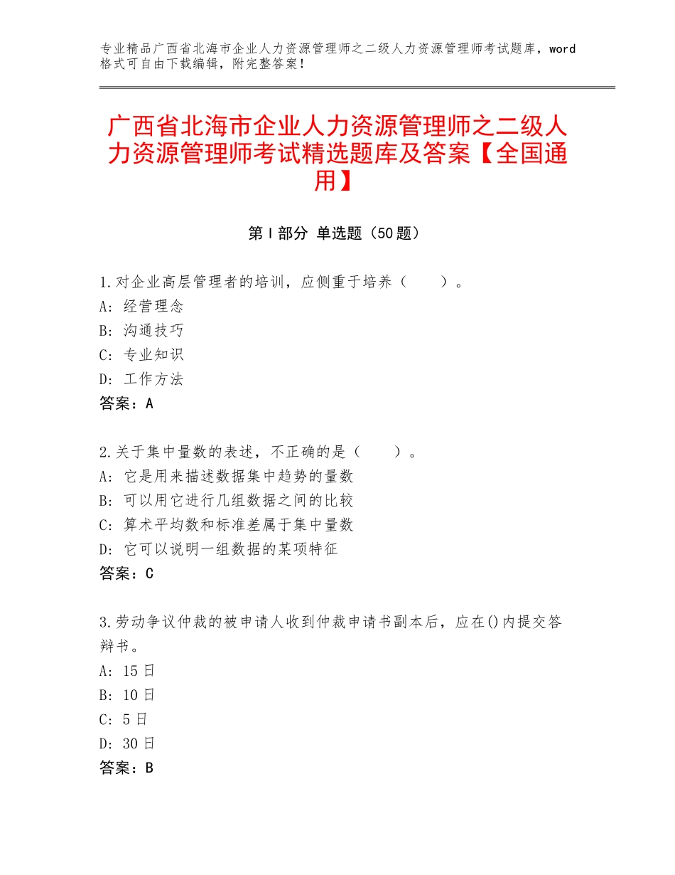 广西省北海市企业人力资源管理师之二级人力资源管理师考试精选题库及答案【全国通用】_第1页