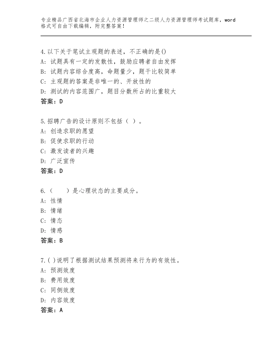 广西省北海市企业人力资源管理师之二级人力资源管理师考试精选题库及答案【全国通用】_第2页