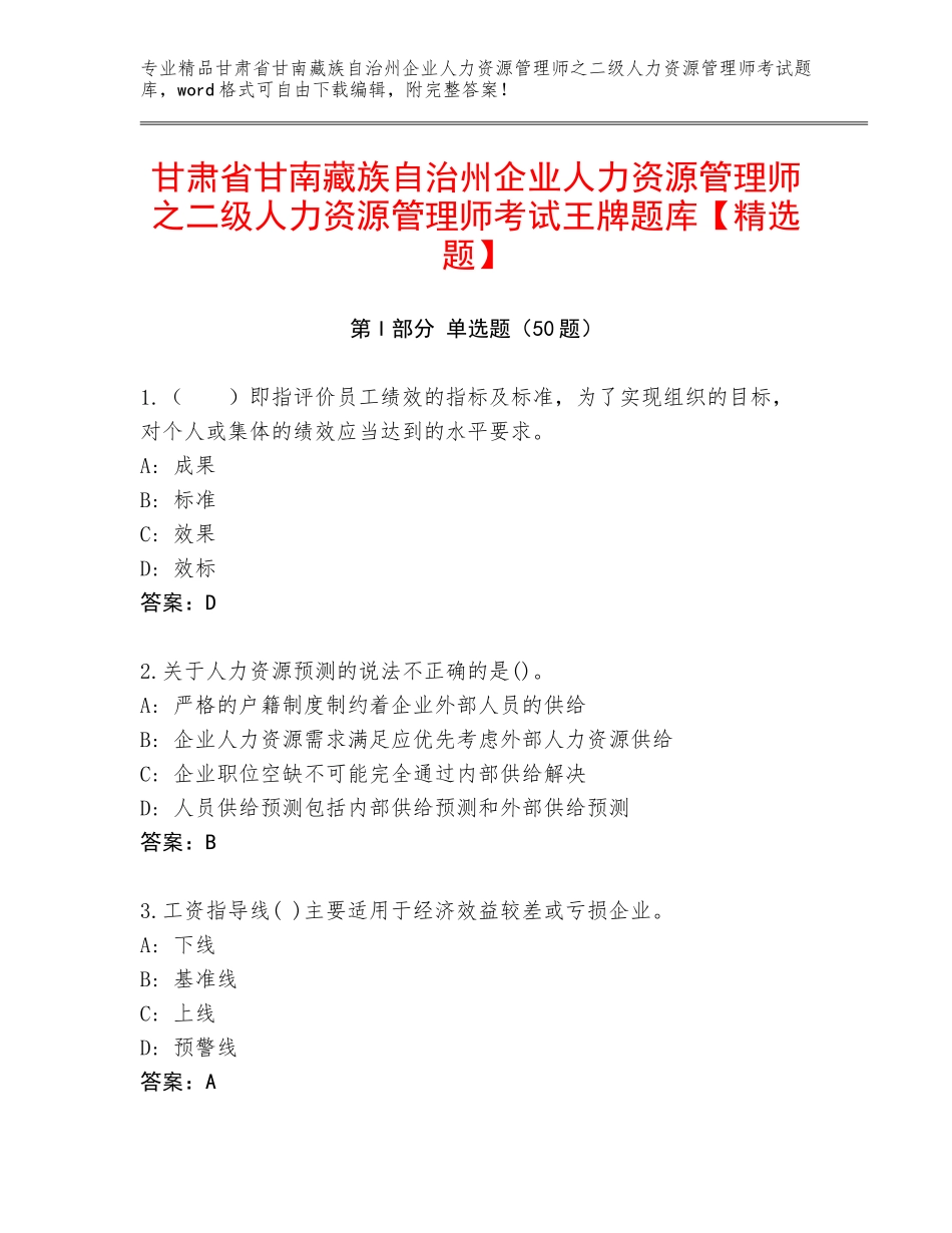 甘肃省甘南藏族自治州企业人力资源管理师之二级人力资源管理师考试王牌题库【精选题】_第1页