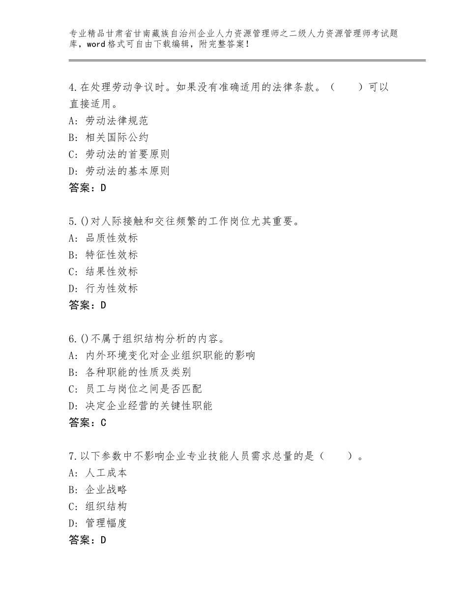 甘肃省甘南藏族自治州企业人力资源管理师之二级人力资源管理师考试王牌题库【精选题】_第2页