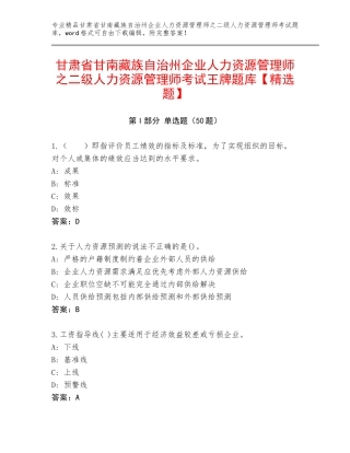 甘肃省甘南藏族自治州企业人力资源管理师之二级人力资源管理师考试王牌题库【精选题】