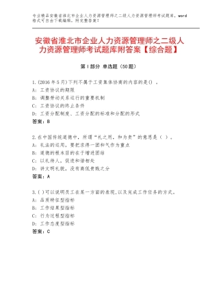 安徽省淮北市企业人力资源管理师之二级人力资源管理师考试题库附答案【综合题】