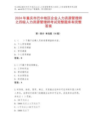 2024年重庆市巴中地区企业人力资源管理师之四级人力资源管理师考试完整题库有完整答案