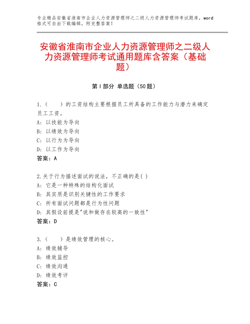安徽省淮南市企业人力资源管理师之二级人力资源管理师考试通用题库含答案（基础题）_第1页