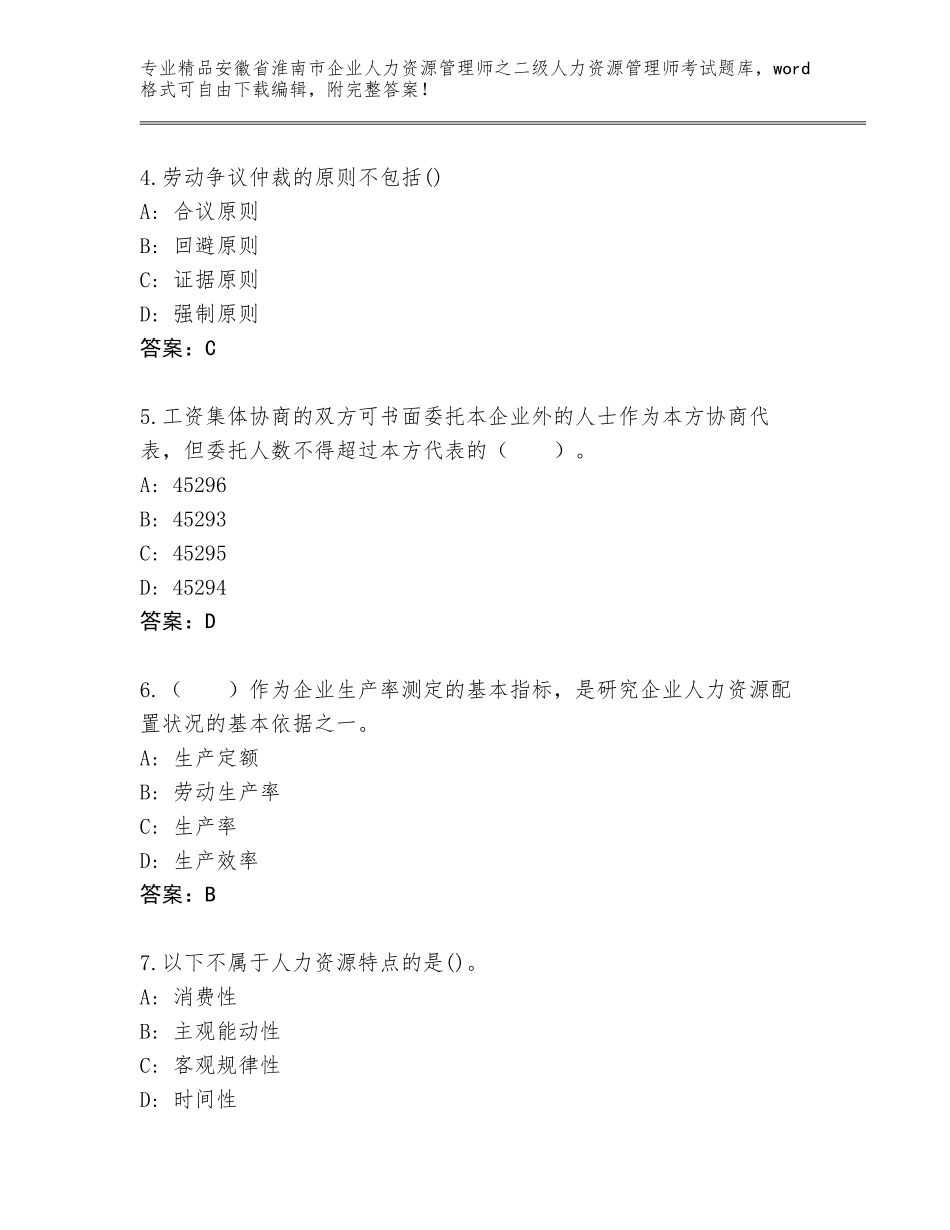 安徽省淮南市企业人力资源管理师之二级人力资源管理师考试通用题库含答案（基础题）_第2页