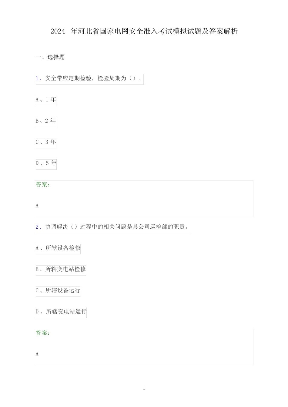 2024年河北省国家电网安全准入考试模拟试题及答案解析 _第1页
