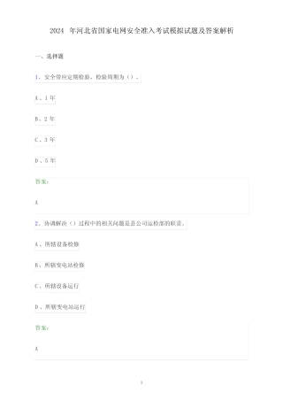 2024年河北省国家电网安全准入考试模拟试题及答案解析 