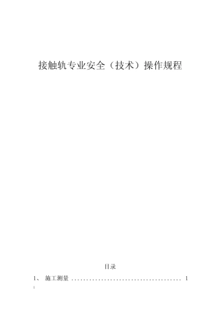 城市轨道交通工程施工安全操作规程(接触轨) 