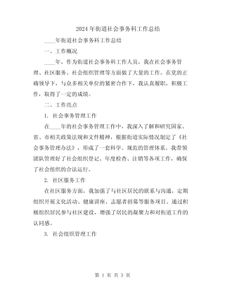 2024年街道社会事务科工作总结