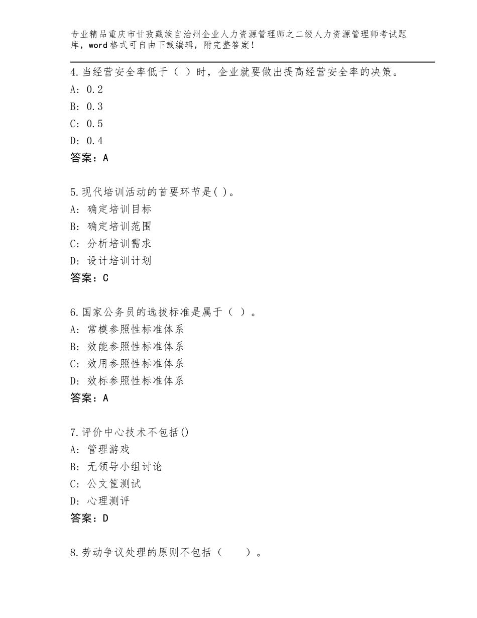 2024年重庆市甘孜藏族自治州企业人力资源管理师之二级人力资源管理师考试完整版及答案（名师系列）_第2页