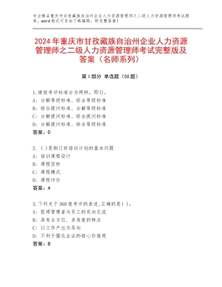 2024年重庆市甘孜藏族自治州企业人力资源管理师之二级人力资源管理师考试完整版及答案（名师系列）