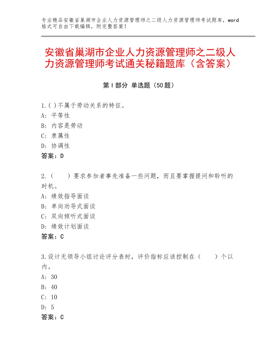 安徽省巢湖市企业人力资源管理师之二级人力资源管理师考试通关秘籍题库（含答案）_第1页