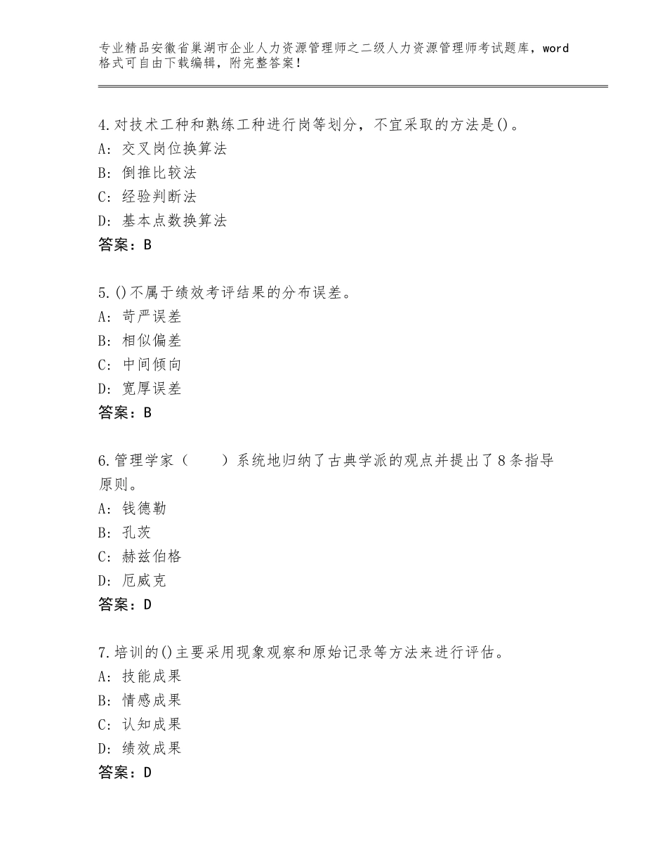 安徽省巢湖市企业人力资源管理师之二级人力资源管理师考试通关秘籍题库（含答案）_第2页